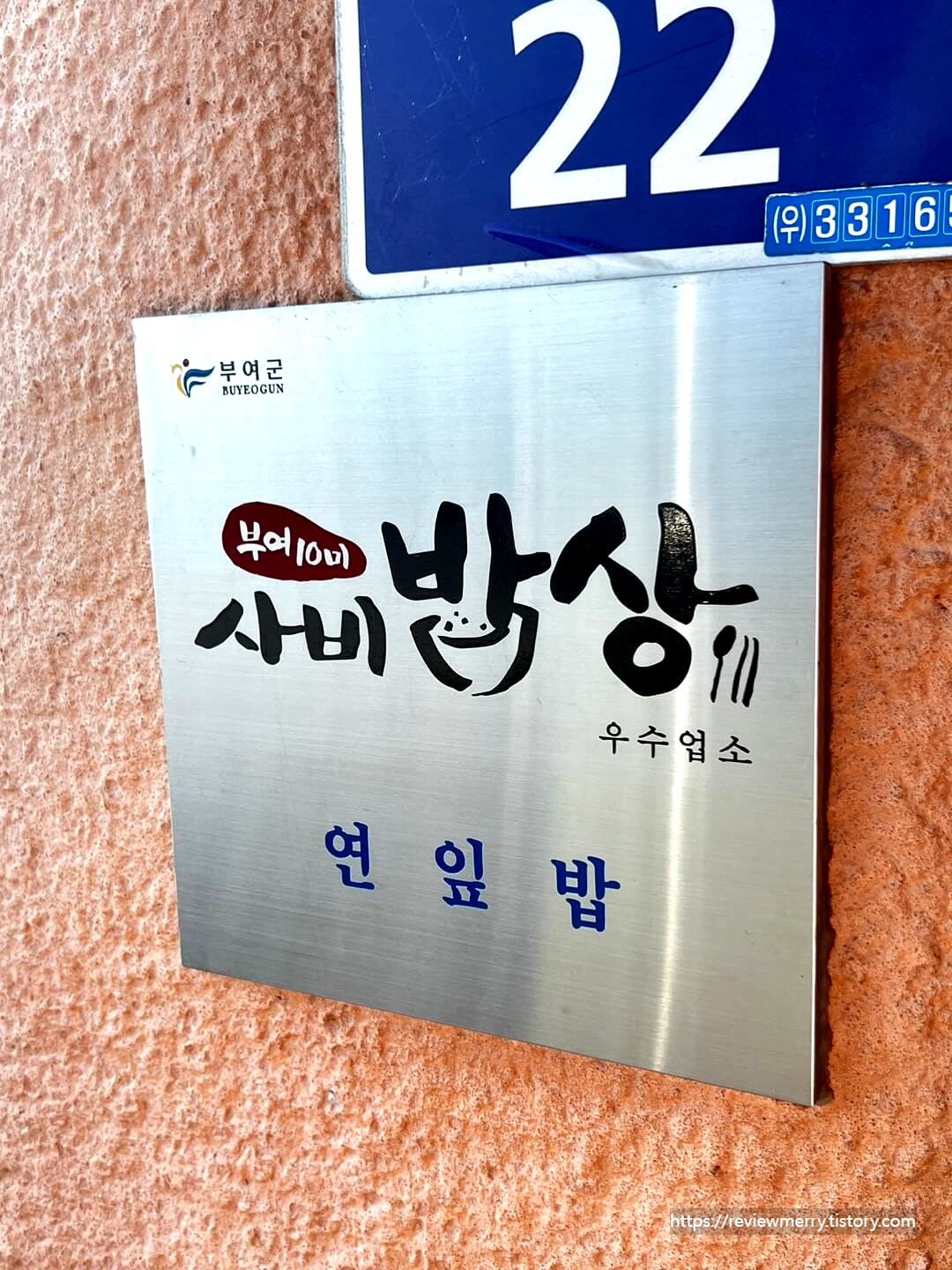 부여10미 우수업소 안내판