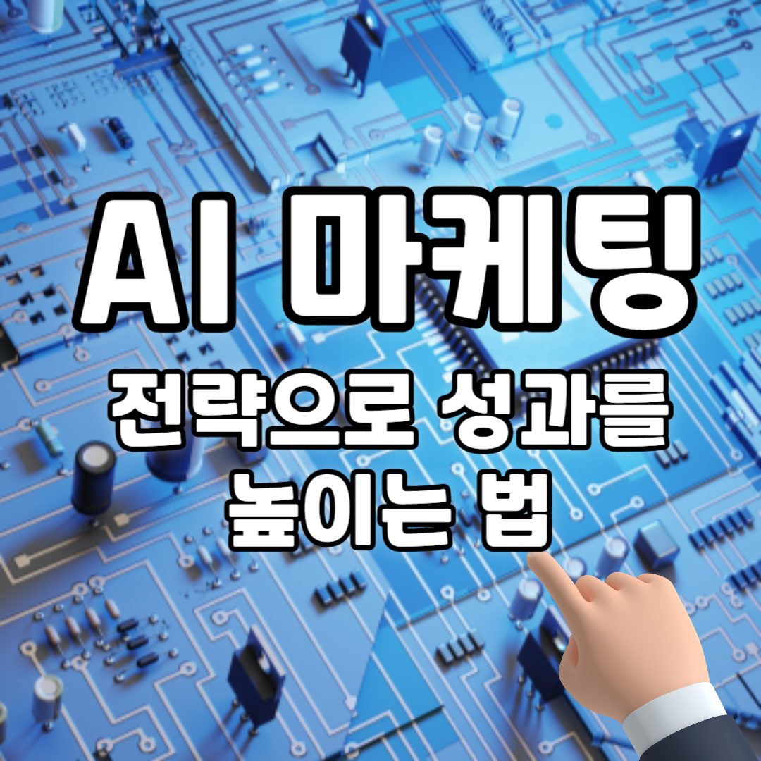 AI 마케팅