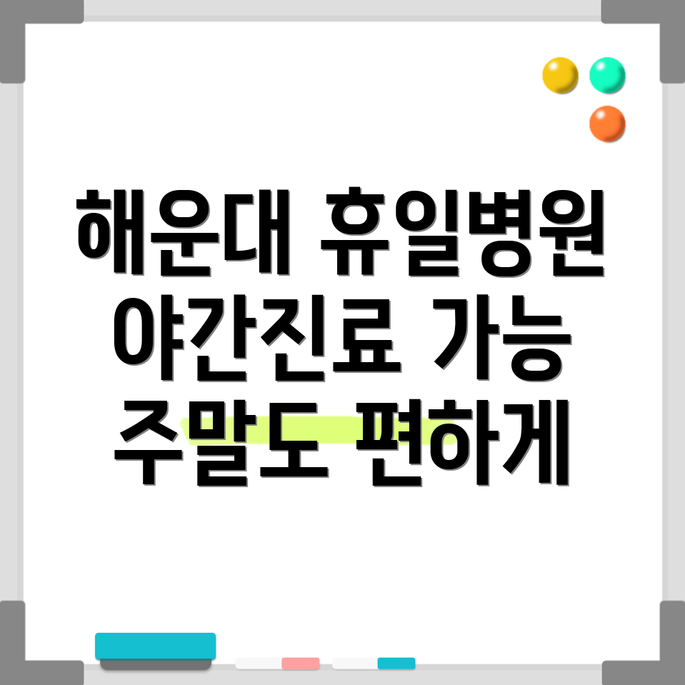 해운대 좌동 휴일진료 병원