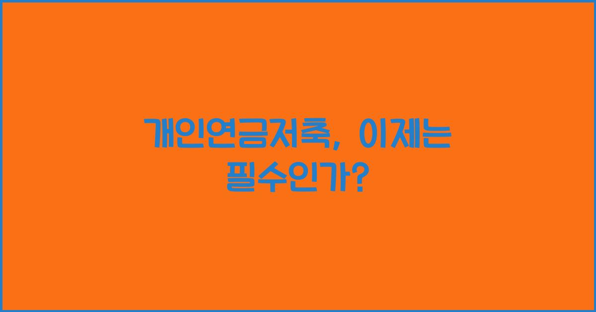 개인연금저축