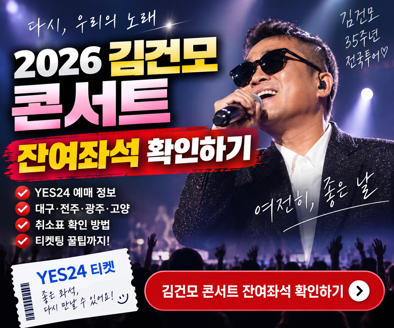 2026 김건모 콘서트 잔여좌석 확인하기｜YES24 대구&middot;전주&middot;광주 예매&middot;취소표 총정리