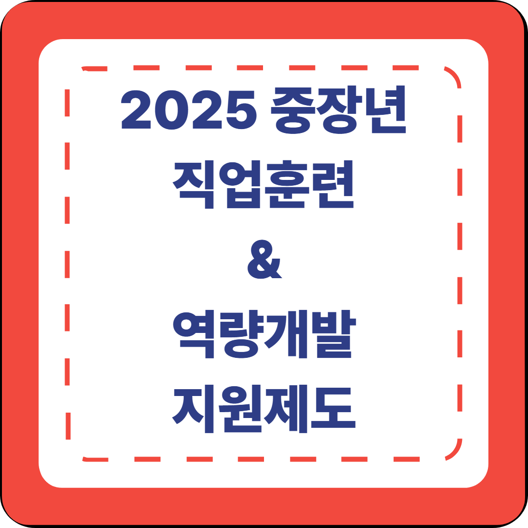 [3편]2025년 중장년 직업훈련 &amp; 역량개발 지원제도 💼 평생직업능력 키우기