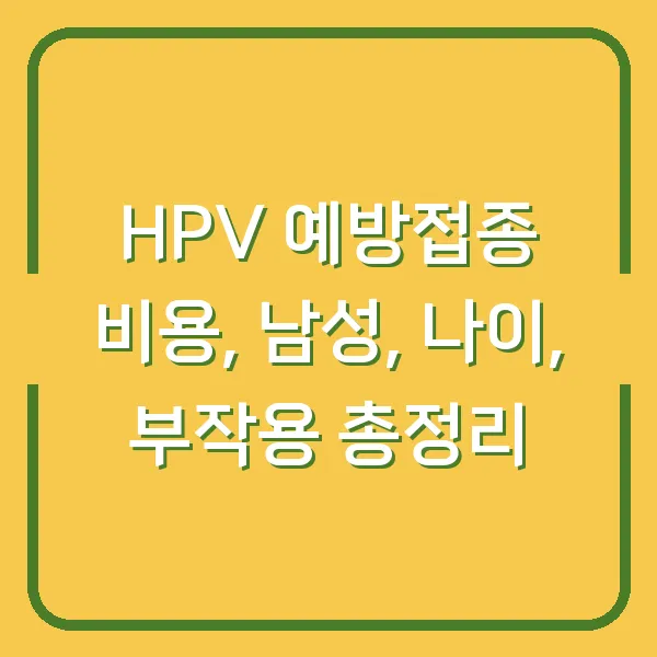 HPV 예방접종 비용, 남성, 나이, 부작용 총정리