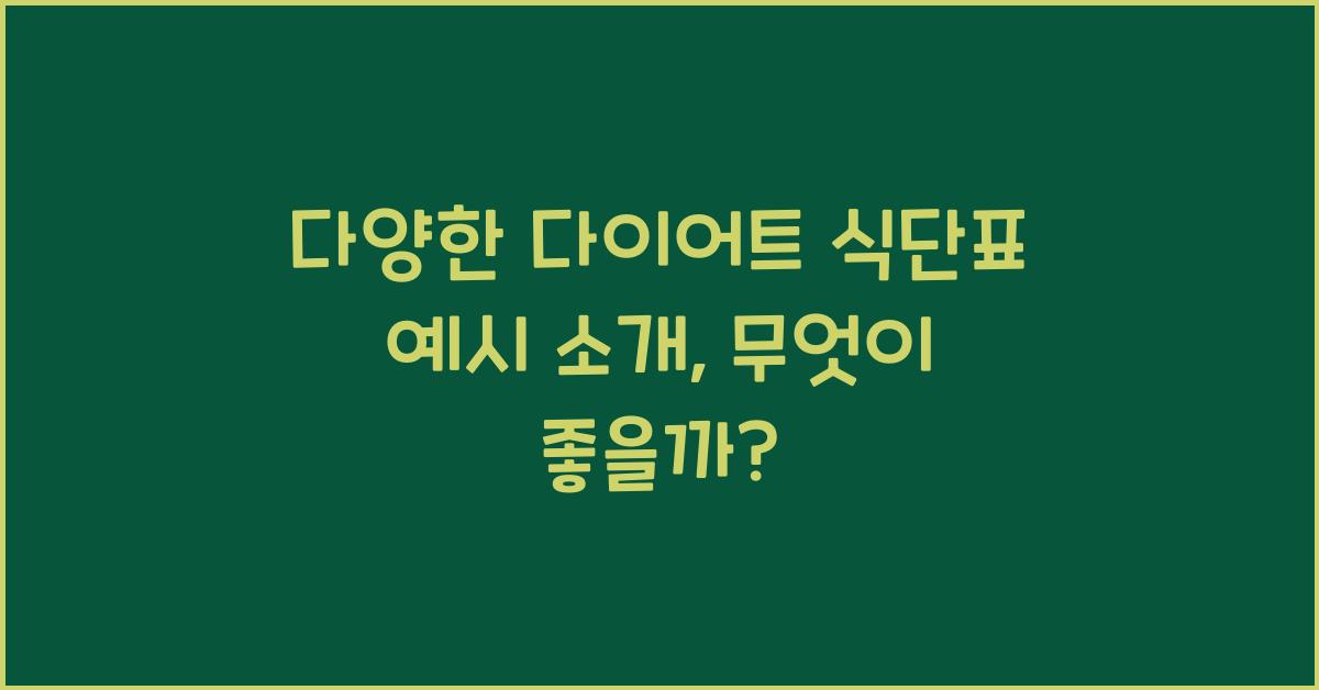 다양한 다이어트 식단표 예시 소개
