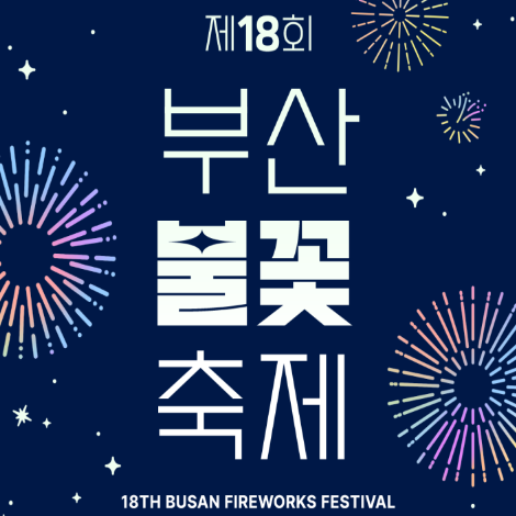 부산불꽃축제