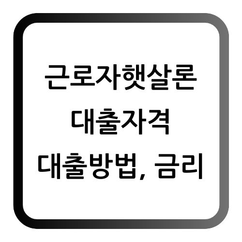 근로자햇살론