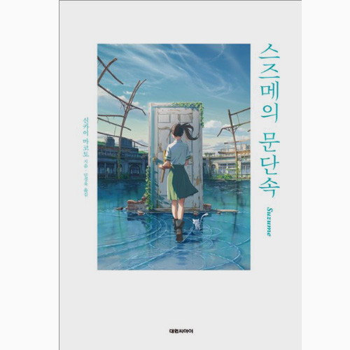 스즈메의 문단속 책