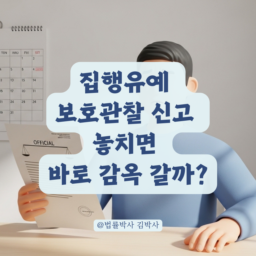 집행유예 보호관찰 신고 기간 놓치면 큰일 나는 이유!