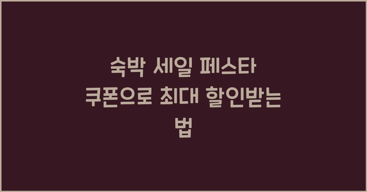 숙박 세일 페스타 쿠폰