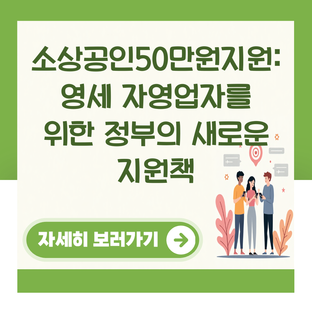 소상공인50만원지원: 영세 자영업자를 위한 정부의 새로운 지원책 대표 이미지