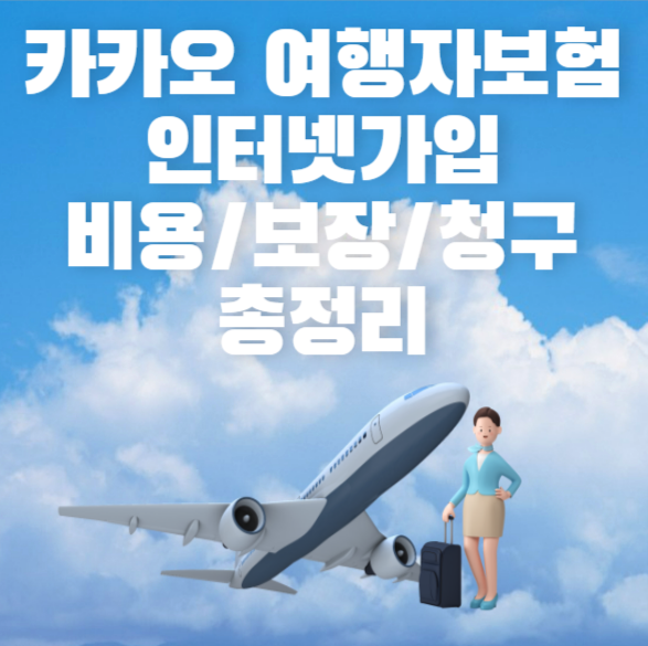 카카오여행자보험 인터넷가입