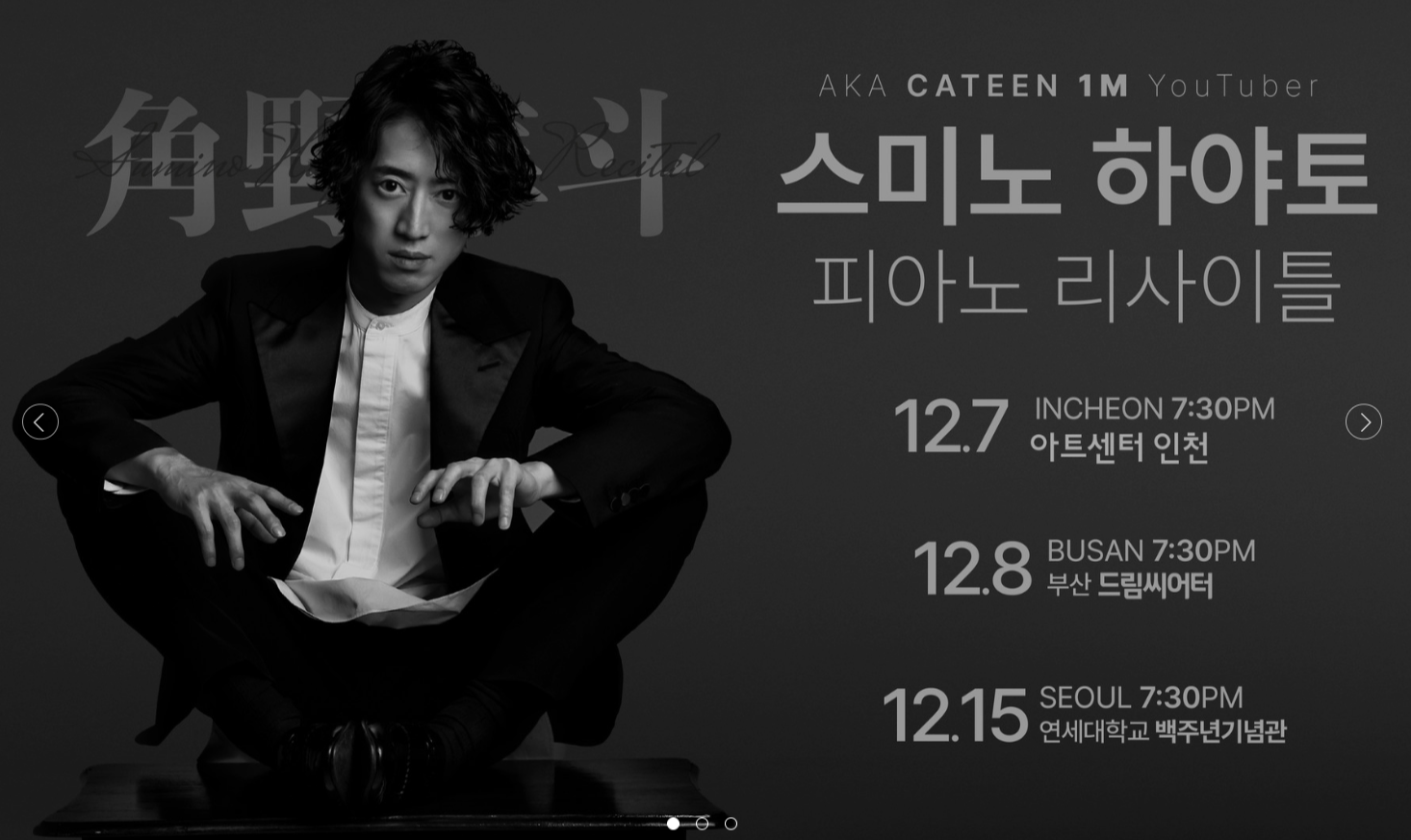 스미노 하야토 내한공연