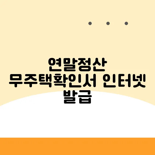 연말정산 무주택확인서 인터넷 발급