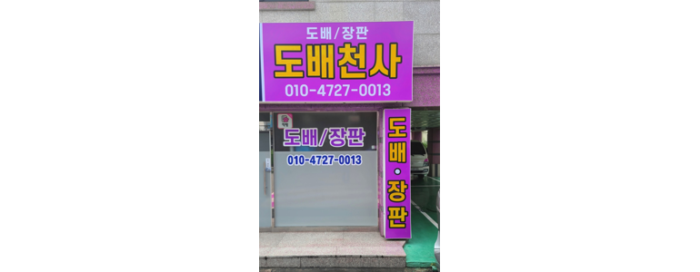 대구 서구 도배공사