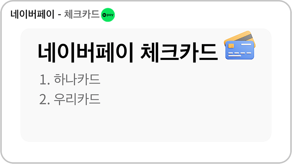 네이버페이 체크카드