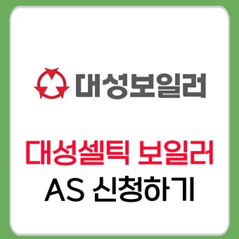 대성셀틱 보일러 고객센터 &amp;#124; 전화번호 &amp;#124; 운영시간 