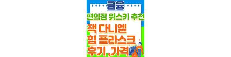 편의점 위스키 추천 (잭 다니엘 힙 플라스크 세트 후기&#44; 마시는 방법&#44; 칼로리)
