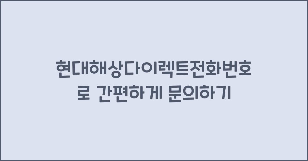 현대해상다이렉트전화번호