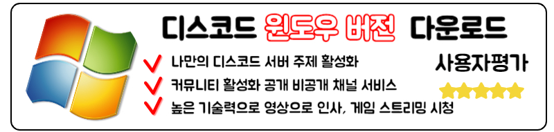 디스코드 다운로드 서버 사용법 PC 모바일 다운로드 윈도우 버전 다운로드