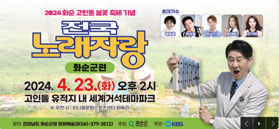 전국노래자랑-화순