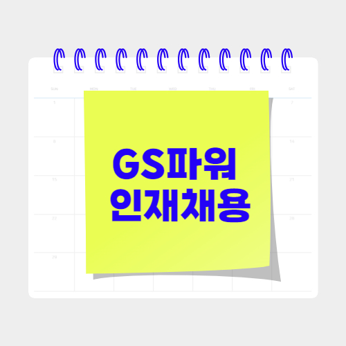 GS파워의 인재채용