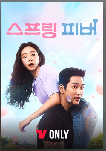 스프링-피버-기본-정보-등장인물-뜻-ott