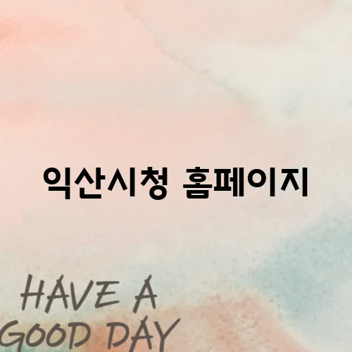 익산시청 홈페이지