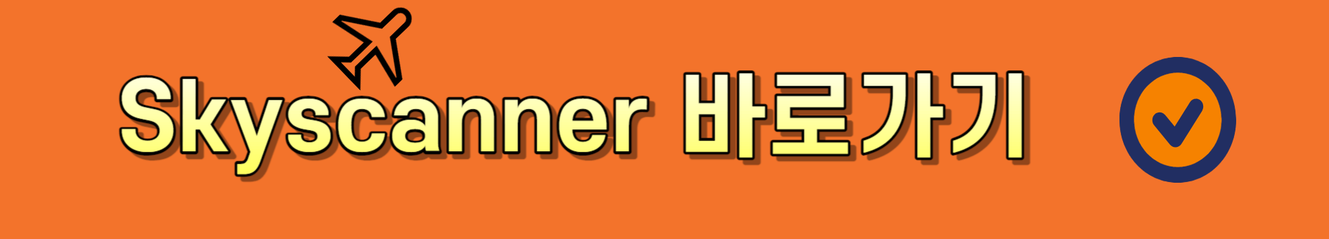 항공권 예매(사이트 비교)