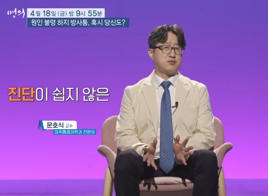 EBS명의-하지방사통-방사통-이준석교수-문호식교수