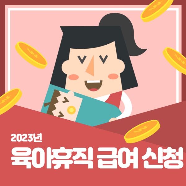 육아휴직-급여-신청