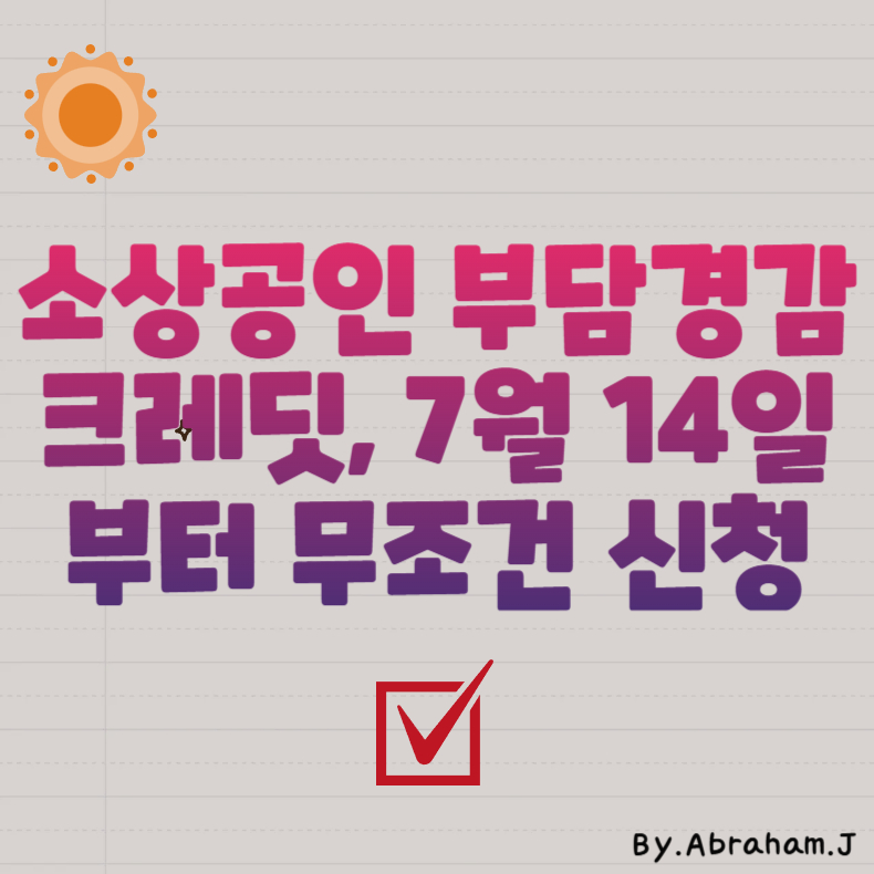 소상공인 부담경감 크레딧, 7월 14일부터 무조건 신청해야 할 이유