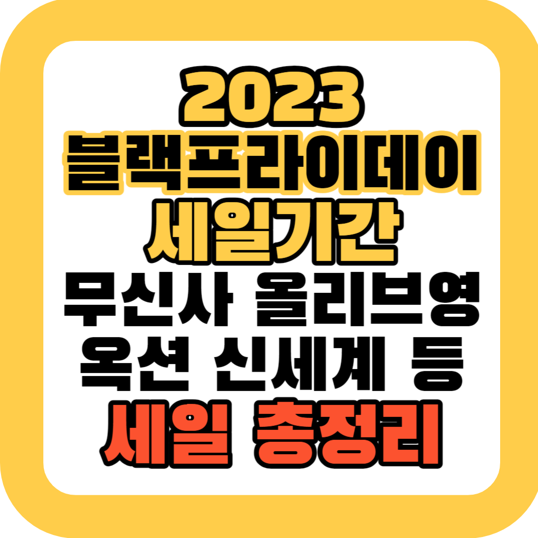 2023-블랙프라이데이-세일기간