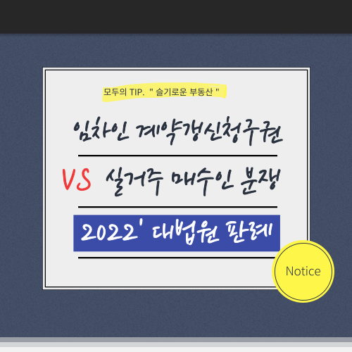 대법원 판례로 보는 임차인 계약갱신청구권 vs 실거주 매수인 분쟁 해결 가이드