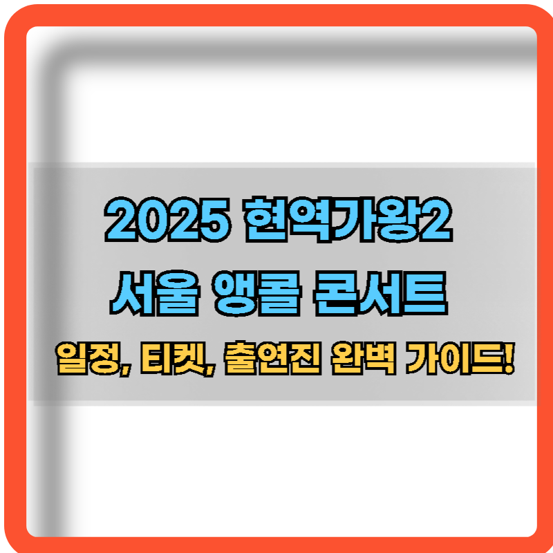2025-현역가왕2-서울-앵콜공연-정보
