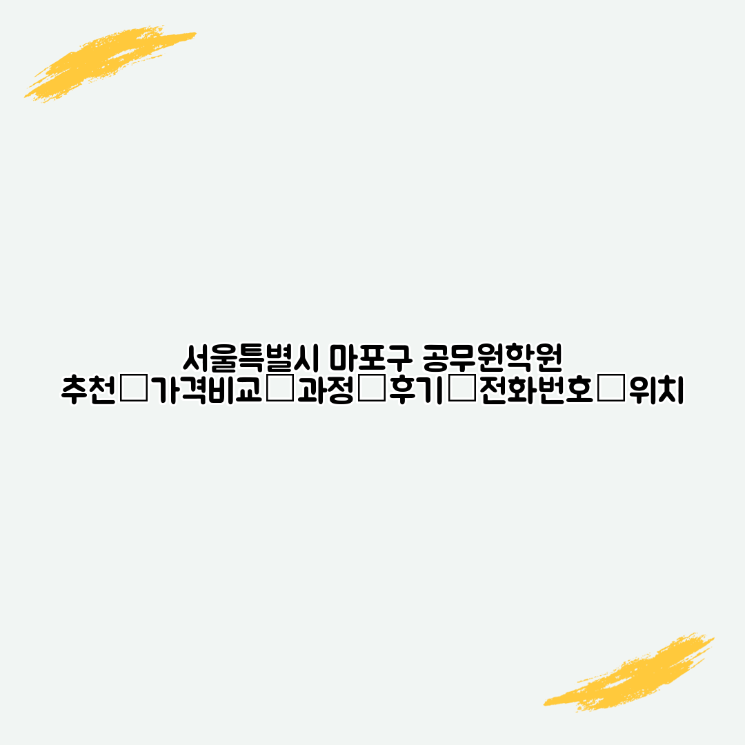 서울특별시 마포구 공무원학원 추천┃가격비교┃과정┃후기┃전화번호┃위치