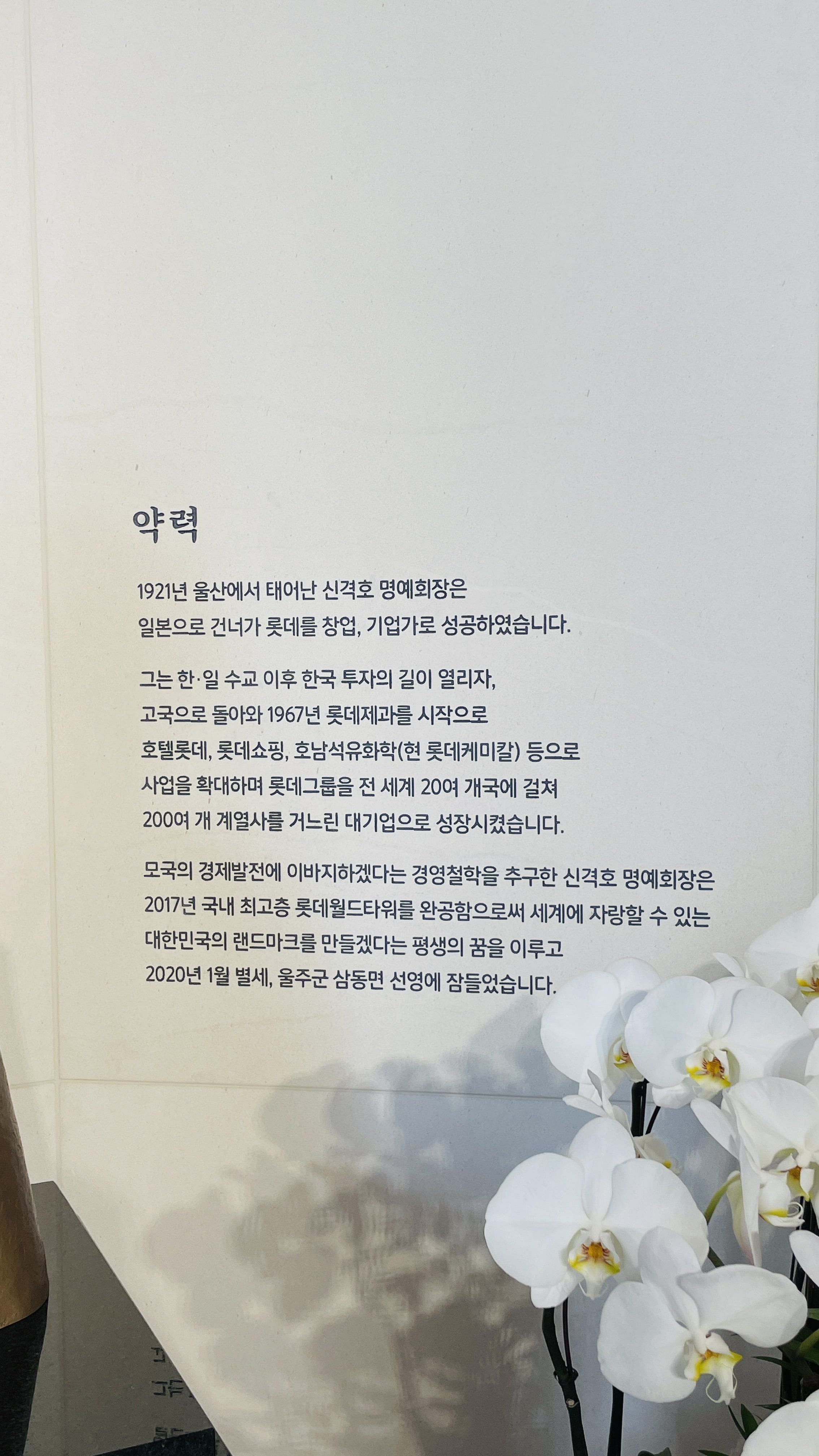 신격호회장약력