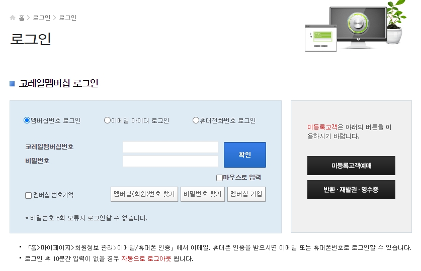 코레일 멤버십 로그인 화면과 비회원도 예매할 수 있는 미등록 고객 예매 메뉴 화면