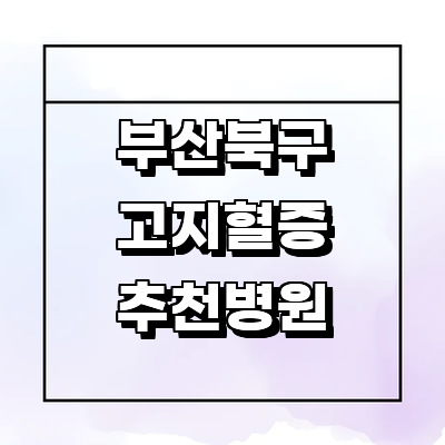 부산 북구 대상포진