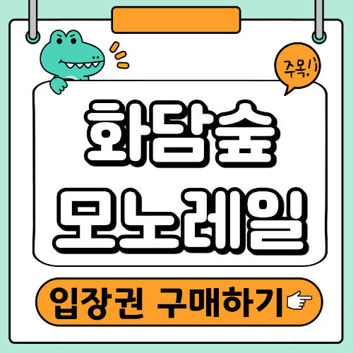 화담숲 예약하기