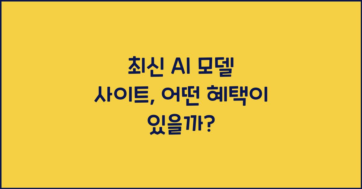 ai 모델 사이트