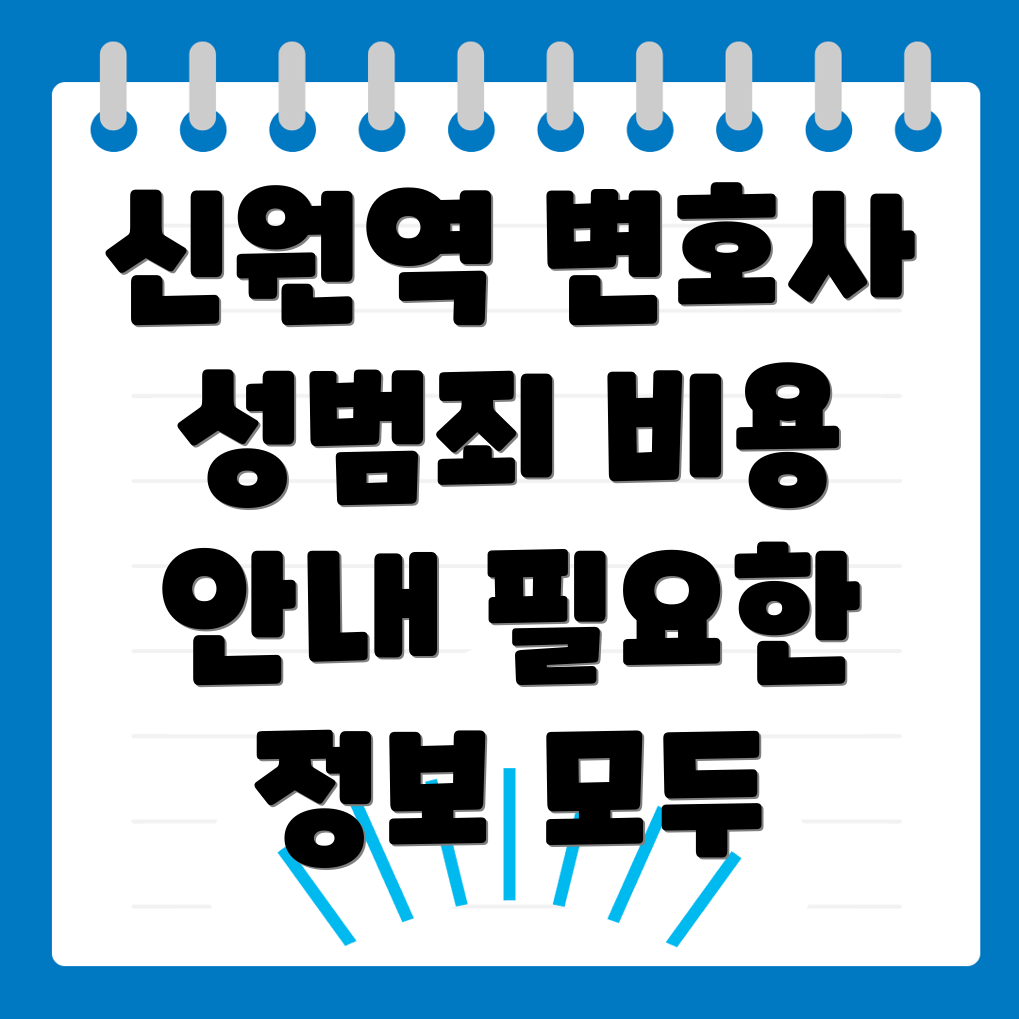 신원역 성범죄 변호사