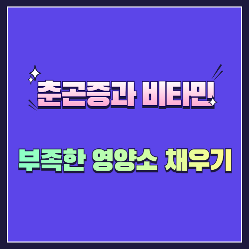 춘곤증과 비타민, 부족한 영양소 채우는 법!