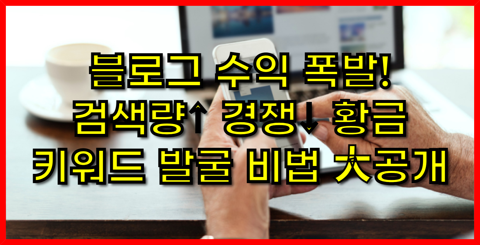 블로그 수익 폭발! 검색량&uarr; 경쟁&darr; 황금 키워드 발굴 비법 大공개