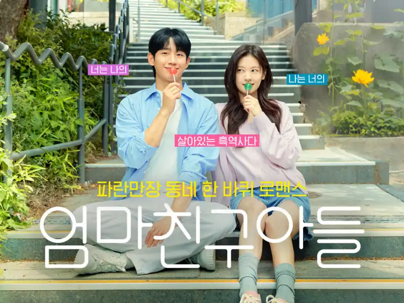 엄마친구아들 포스터