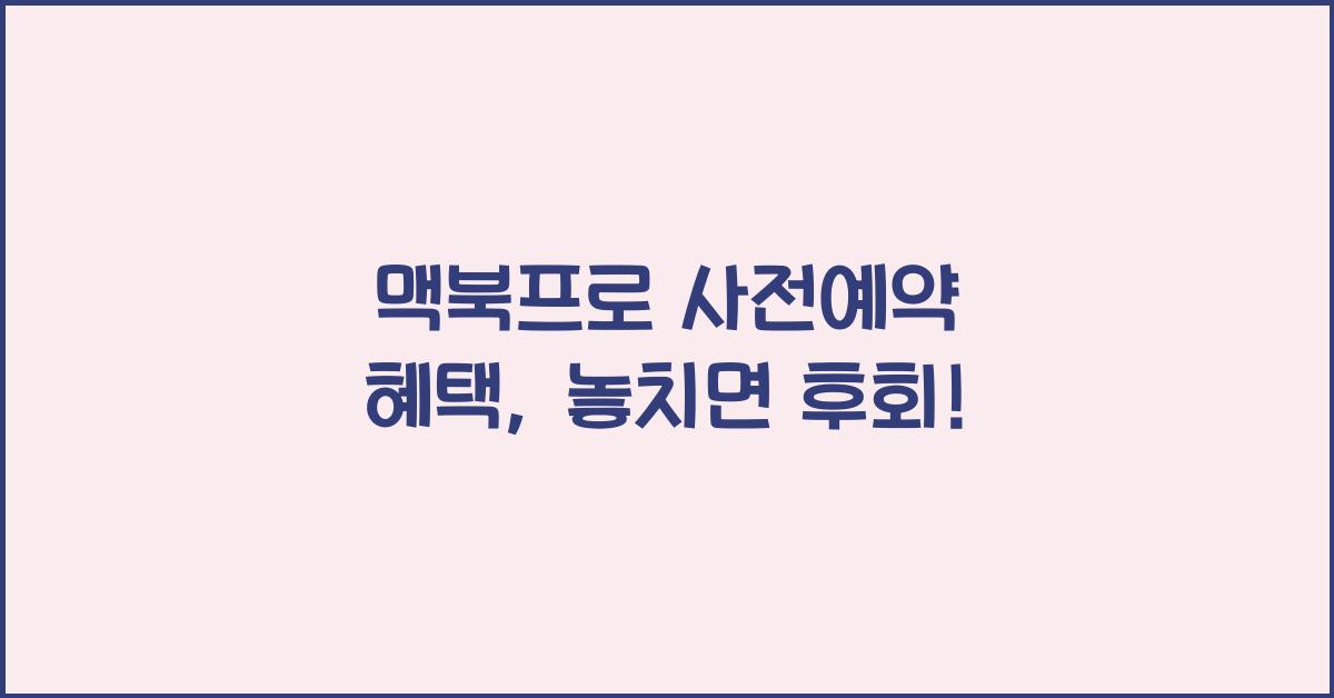 맥북프로 사전예약 혜택