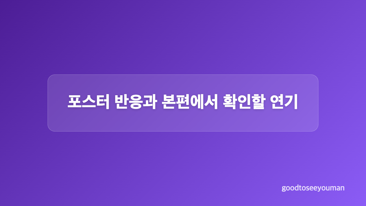 광안 세자의 여자 등장인물과 공개 일정