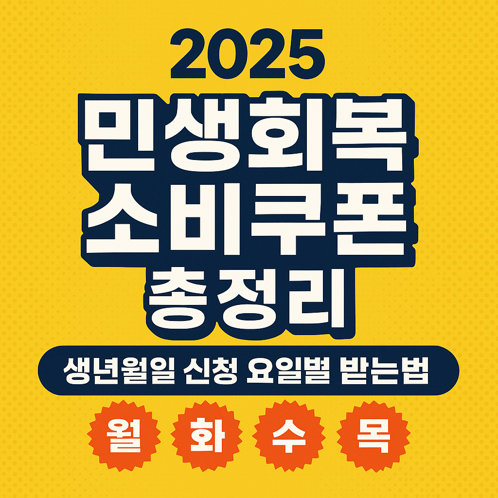 2025 민생회복 소비쿠폰 완벽 가이드 – 신청부터 사용까지