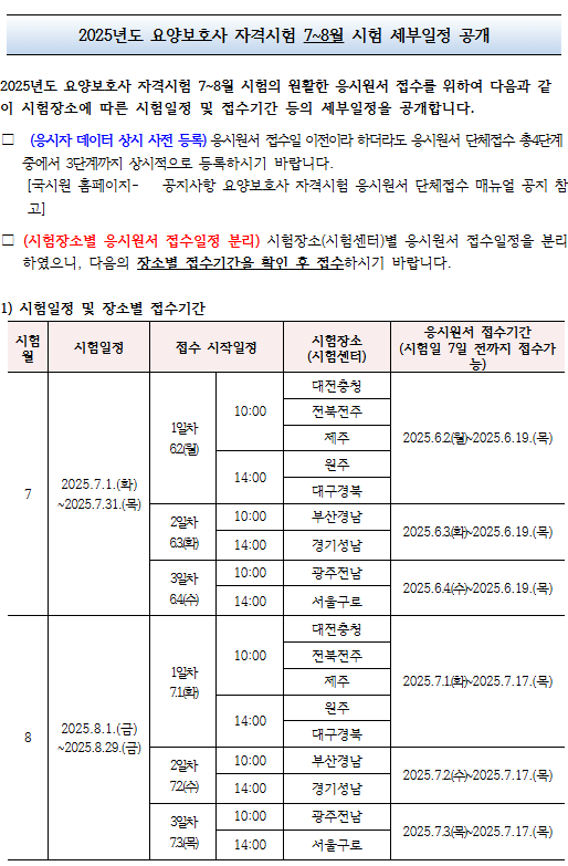2025 7~8월 요양보호사 시험일정