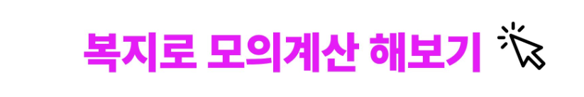 복지서비스 모의계산