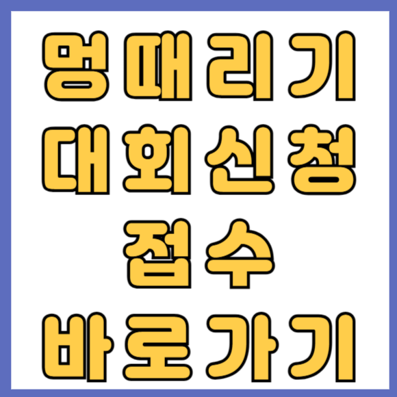 2024 서울세계도시문화축제 인터내셔널 멍때리기 대회 신청하기